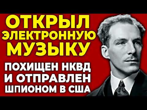 ТЕРМЕН - изобретатель ЭЛЕКТРОННОЙ МУЗЫКИ: похищен НКВД, ШПИОНИЛ для СССР в Америке