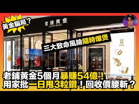 【黃金騙局？】老鋪黃金5個月暴賺54億｜用家批一日甩3粒鑽｜回收價腰斬？｜三大致命風險隨時爆煲｜娛樂爆爆爆