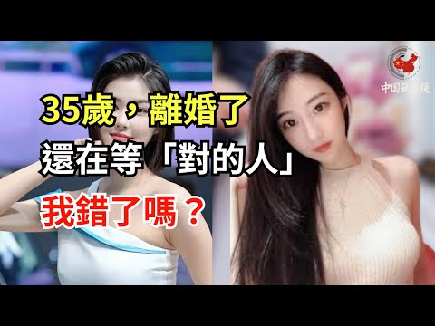 揭開一位35歲北京離婚女子的婚姻清單：單身女性如何自我欺騙