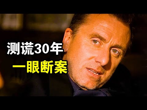 他测谎30年，一眼就能看破别人内心，破获60条人命的超级悬案，一口气看完悬疑惊悚美剧《千谎百计第二季》！