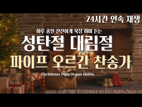 성탄 대림절 묵상을 위한 파이프 오르간 찬송가 24시간 연속 재생 l 중간 광고 x