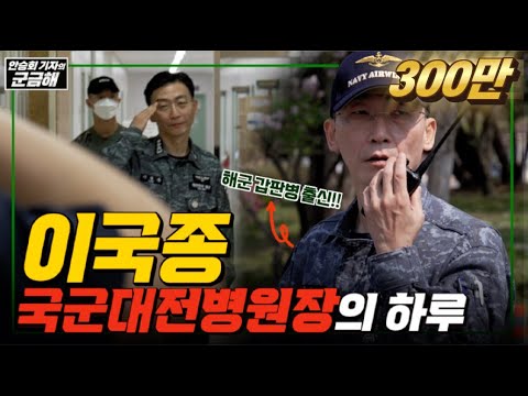 [안승회 기자의 군금해] 갑판병 출신 이국종 국군대전병원장의 하루ㅣ국방홍보원