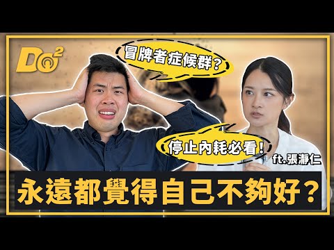EP84｜原來我們都有冒牌者症候群？ feat.Jill 張瀞仁