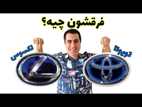 تفاوت تویوتا و لکسوس | آیا لکسوس فقط یک تویوتای لوکس است؟
