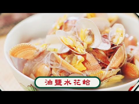 阿爺廚房食譜 | 油鹽水花蛤