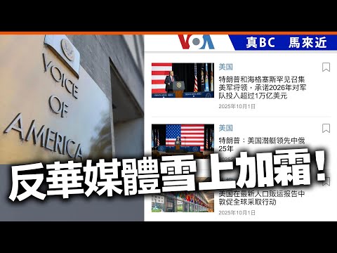反華媒體雪上加霜！