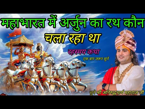 महाभारत में अर्जुन का रथ कौन चला रहा था श्री अनिरुद्धचार्य महाराज जी श्री भागवत कथा#aniruddhacharya