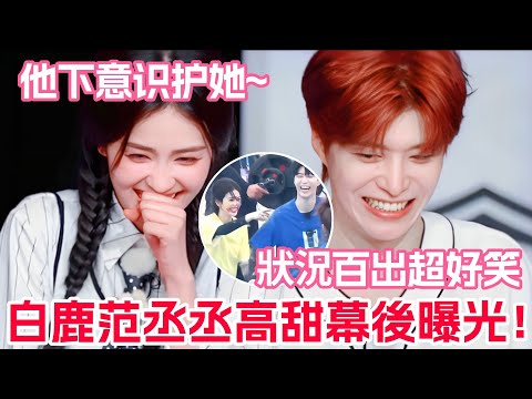 白鹿被張真源開玩笑後范丞丞秒掛臉😮范丞丞知道她嗓子不好還任由她瘋玩！兩人去澳門同款上身藏不住了！