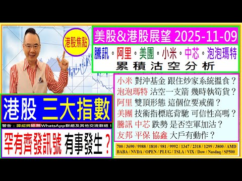 港股三大指數 罕有齊發訊號 有事發生？😲/小米 跟炒家系統搵食？😜/泡泡瑪特 幾時執筍貨？/阿里 這個位要戒備？😬/美團 技術指標底背馳 可信嗎？😏/騰訊 中芯 空軍是否加沽？😣/2025-11-09