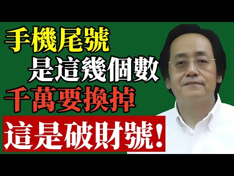倪海廈：你的手機尾號，是聚財？還是漏財？若出現這幾個數字，千萬要換掉，小心破財！#倪海廈, #手機號碼, #數字能量, #易經改運, #漏財, #招財, #磁場, #身份證號碼, #後天改命, #命理