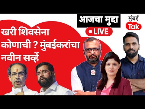 Uddhav Thackeray की Eknath Shinde खरी शिवसेना कोणाची? मुंबईकरांचा नवीन सर्व्हे आला समोर..| Shivsena