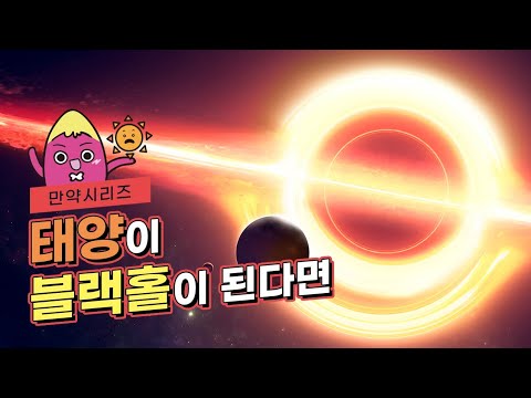 🍠 만약 태양이 블랙홀이 된다면 어떻게 될까 (feat. 멸망싸개)