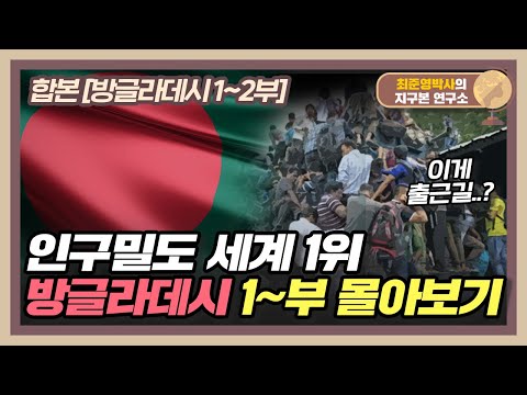[합본] 지구본연구소 옛날 영상 배달왔습니다. 인구밀도 세계 1위 방글라데시! [방글라데시 1~2부 합본]