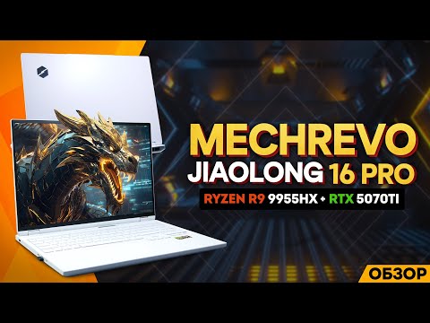 MECHREVO JIAOLONG 16 PRO (9955HX + RTX 5070TI) | ЛУЧШИЙ В СВОЕМ КЛАССЕ