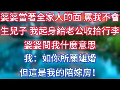 準婆婆飯局上試探我的財產，我將360萬說成3萬，小叔子當場翻臉：你這點錢，我拿什麼買房結婚？我笑了：關你啥事？ #傾聽故事會 #情感故事 #老人频道 #老年健康 #為人處世 #老年生活 #深夜