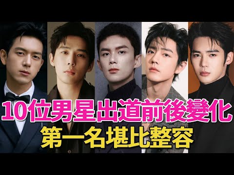 Top 10 male stars before and after changes! The first place is comparable to plastic surgery. Xiao