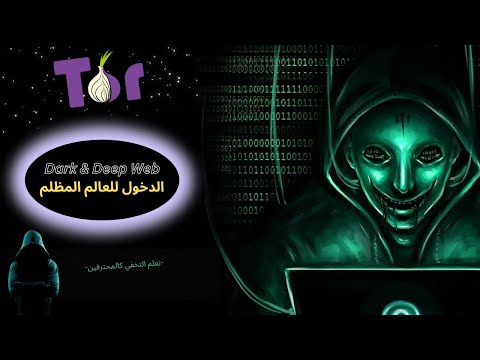 EP 0x1 (Tor Hidden Services) كيف تدخل للدارك والديب ويب باكثر طريقة أمان