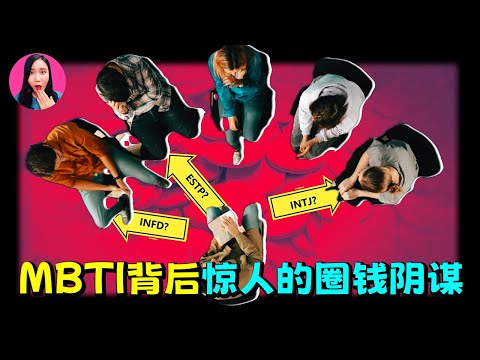 無數人驚呼神准！風靡全球的人格測試，背後竟藏著駭人的圈錢密碼，MBTI沒人敢說的真相 [驚掉下巴 | 小烏]