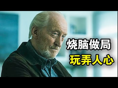 垂暮老人操控政权，玩弄人心杀人无形，商业间谍烧脑做局拯救世界，集集反转看得头皮发麻，一口气看完悬疑惊悚美剧《间谍兔洞》！