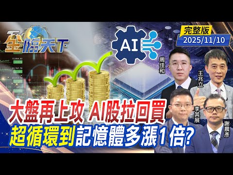 大盤再上攻 AI股拉回買 超循環到 記憶體多漲1倍？ft.#謝晨彥 #王兆立 #周佳和 #李其展｜#金臨天下 20251110 完整版 @tvbsmoney #台股 #美股 #黃仁勳 #AI #ETF