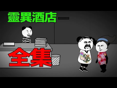 【SD Animation】Supernatural Hotel#Complete Work, looking for a new job