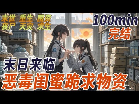 閨蜜騙我說是重生者，過幾天高溫末世就要來了，讓我趕緊囤積物資，我信了閨蜜的鬼話，囤完貨，才從閨蜜的口中得知她在騙我，正當我為滿屋的物資發愁時，誰知道，高溫末世真的來了