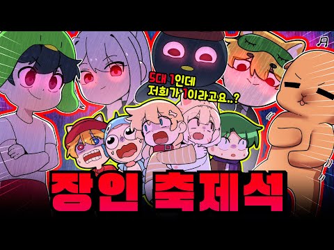 🔥소멸,이핑구,신생,개신사,꼬예유🆚멤버 1명🔥ㅋㅋ초대석 역전세계 해봤습니다 이제는 당해봐야지