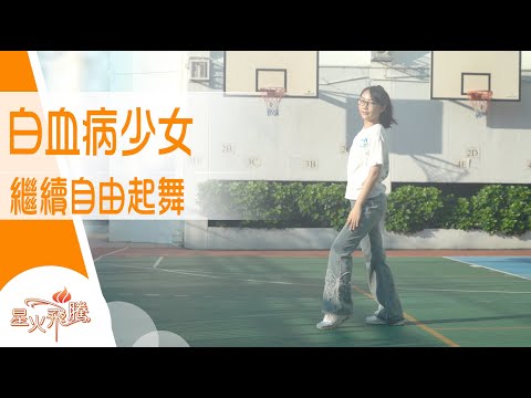 病要嚟控制唔到 但可以選擇K-pop面對｜李澄生《舞動森林少女》星火飛騰 576