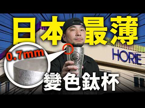 日本最狂鈦杯工廠！HORIE如何賣到百貨第一名？Titanium Cup Story【超認真少年】