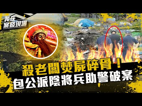 《我在案發現場》殺老闆焚屍碎骨！包公派陰將兵帶冤魂助警破案