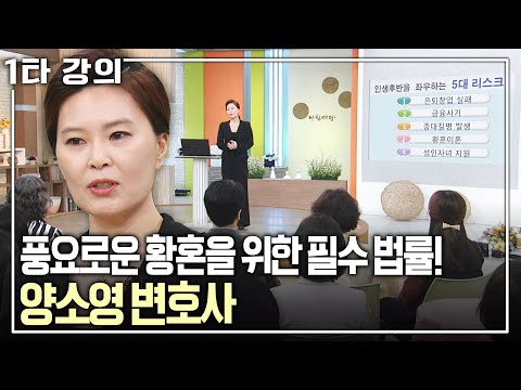 [양소영 노후✨특강] 사기, 질병, 이혼.. 노후 리스크에서 나를 지킬 법률이 있다! 황혼을 위한 위기 관리 방법 | 양소영 변호사 | 아침마당 | KBS 2016.03.24 방송