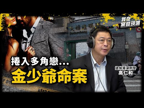 《我在案發現場》轟動一時的金少爺斷頸凶殺案！「1012號」情侶開房的詭異死亡詛咒 | 退休資深刑警 高仁和
