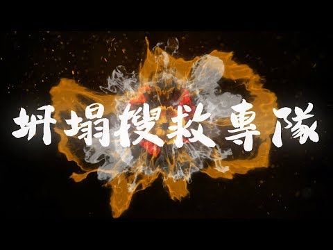 【突破時空 拯救生命】