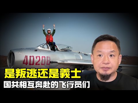 老王来了：是叛逃还是義士 | 国共相互奔赴的飞行员们