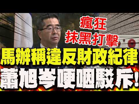 【全程字幕】金溥聰出手"開鍘整頓"?馬辦稱"違反財政紀律"..蕭旭岑哽咽駁斥喊:遭瘋狂抹黑打擊