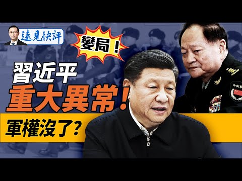 “帶弓人”是他？軍隊驚現3大異常，習近平“流放”被奪權？！“隱身副總統”賓州放大招，只因一個數據？｜遠見快評 唐靖遠 | 2024.10.16