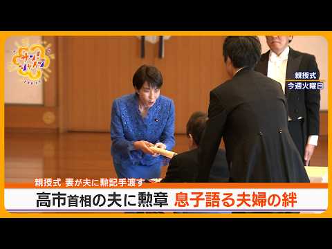 【夫婦共演】高市首相の夫･山本拓元衆院議員叙勲 妻が勲記を手渡し… 息子が明かした“その瞬間”【サン！シャインニュース】
