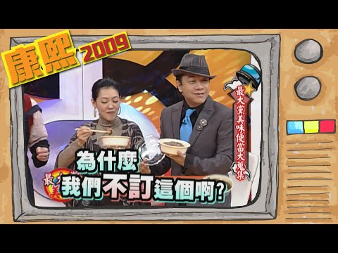 2009.01.20康熙來了完整版　最大黨美味便當大蒐集【#邰智源美食 01】