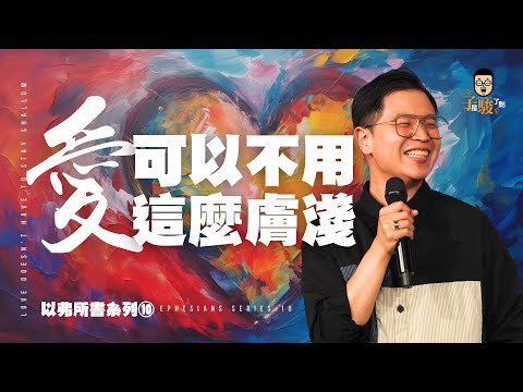 愛可以不用這麼膚淺【駿信息】【以弗所書系列10】Love Doesn’t Have to Stay Shallow : Book of Ephesians Series 10