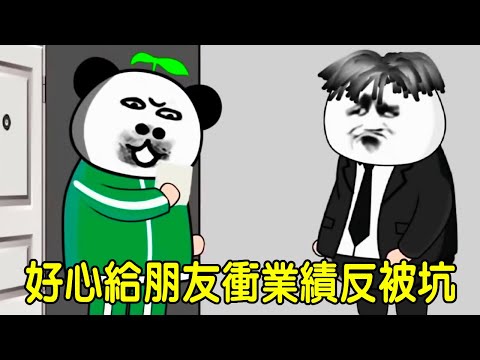 【SD動畫】金條好心為朋友衝業績，沒想到朋友不地道竟然坑金條，金條反手讓他低頭求饒！【暴走王金條】