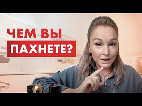 ЗАПАХ ТЕЛА. Как вы пахнете НА САМОМ ДЕЛЕ