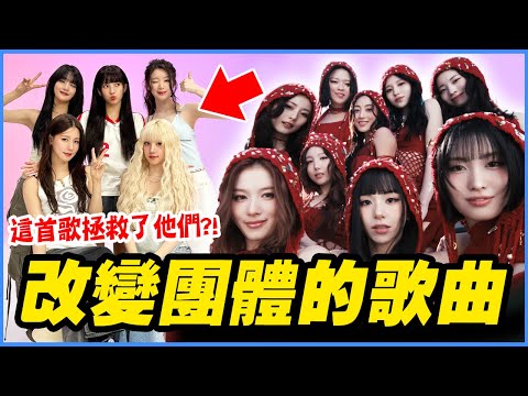 這首救了快解散的i-dle！12個拯救KPOP團體的「奇蹟歌曲」｜KPOP推一波