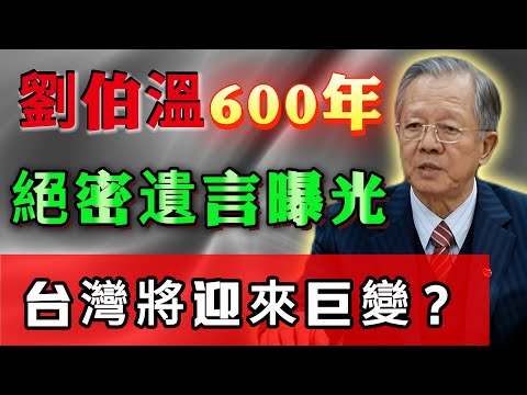 劉伯溫臨終前說了四件事,前三件全部應驗,第四件直指2026 ！#人生智慧 #命理 #哲學 #曾仕強 #易經 #正能量