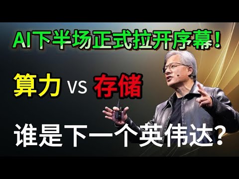 Ai下半场即将开打！存储革命到来，谁才是下半场的万亿黑马！#ai泡沫 #美股 #英伟达 