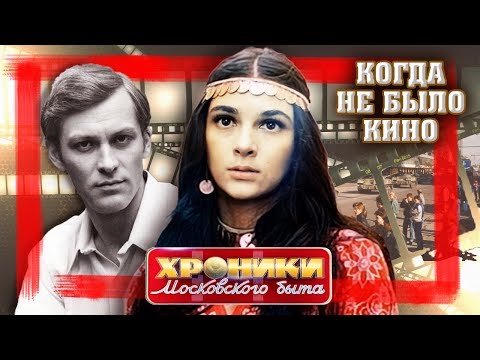 Когда не было кино. Хроники московского быта | Центральное телевидение