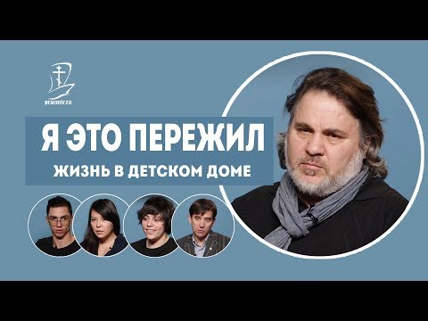 Жизнь в детском доме. Я это пережил