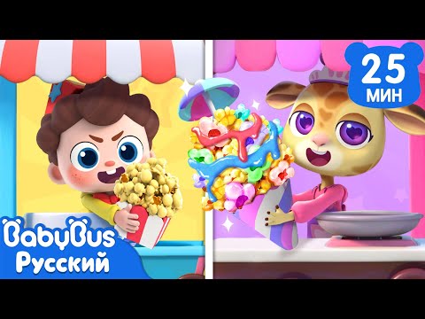 🍿Битва поп-корнов | 🪄Да, Нео! | 🎵Новый сборник песенок | 🍩Весёлые ритмы для детей | BabyBus