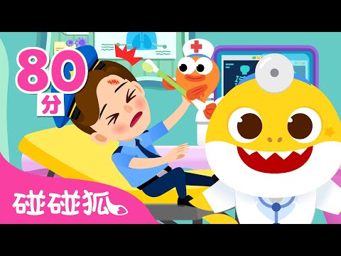 🩺 鲨鱼宝宝医生扮演游戏 🦈 🏥｜大合集｜儿童游戏｜儿歌大全｜最新最火儿歌｜Baby Shark Hospital Play｜中文游戏｜医生游戏｜碰碰狐Pinkfong
