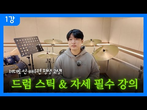 1강. 드럼초보가 놓치면 안 될 드럼 스틱 잡는법 & 바른 자세법