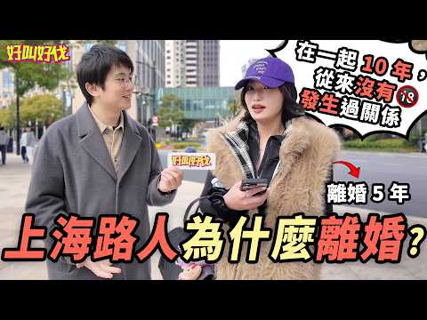 上海街頭採訪！離婚有什麼好處？今天我們讓離婚人士們來分享一下｜好叫好伐